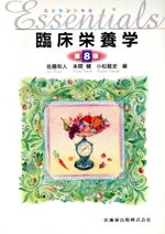 【中古】 エッセンシャル臨床栄養学 第8版/佐藤和人(編者),本間健(編者),小松龍史(編者)