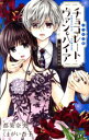 【中古】 【小説】チョコレート・ヴァンパイア -黒百合家の秘密- フラワーC少コミSP/都築奈央(著者),くまがい杏子