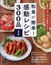 【中古】 和食が簡単!感動レシピ300品 保存版 GAKKEN HIT MOOK 学研のお料理レシピ/フーズ編集部(編者)