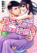 【中古】 ガテン農家と朝まで絶倫H(IV) Daito　C／知葉サナガ(著者)