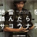 【中古】 地雷を踏んだらサヨウナラ/(オリジナル・サウンドトラック)