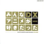 【中古】 みんなアニメが好きだったDX　GOLD（DVD付）／（(アニメーション)）,きただにひろし,MAKE－UP,TM　NETWORK,クリスタルキング,JUDY　AND　MARY,馬渡松子,高橋洋樹