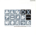 【中古】 みんなアニメが好きだったDX　SILVER（DVD付）／（(アニメーション)）,ささきいさお,前野曜子,ヒデ夕樹,HARRY,ダ・カーポ,山形ユキオ、坂部悟,ケーシー・ランキン