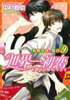 【中古】 世界一初恋～小野寺律の場合～(9) あすかC　CL－DX／中村春菊(著者)