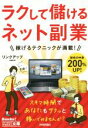 【中古】 ラクして儲けるネット副業/リンクアップ(著者)