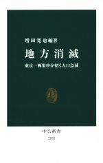 【中古】 地方消滅 東京一極集中が招く人口急減 中公新書2282／増田寛也(著者)