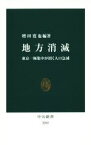 【中古】 地方消滅 東京一極集中が招く人口急減 中公新書2282／増田寛也(著者)