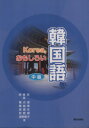 【中古】 Korea,おもしろい韓国語 中級/湯野優子(著者),安都根(著者),権点淑(著者),梁禮先(著者),李修京(編者)