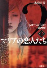 【中古】マリアの恋人たちスカーフェイスの眞理亜外伝2/木公田晋(著者)【中古】afb