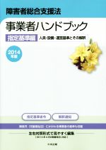 【中古】 障害者総合支援法　事業者ハンドブック　指定基準編(2014年版) 人員・設備・運営基準とその解釈／中央法規出版