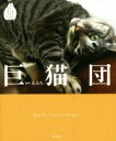 【中古】 巨猫団/えゐち