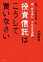 【中古】 投資信託はこうして買いなさい 30代でも定年後でもほったらかしで3000万円!/中野晴啓(著者)