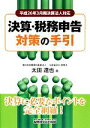 【中古】 決算・税務申告対策の手引 平成26年3月期決算法人対応/太田達也(著者)