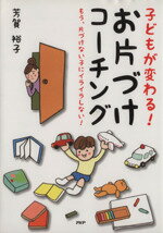 【中古】 子どもが変わる！お片付