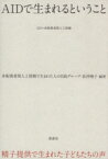 【中古】 AIDで生まれるということ 精子提供で生まれた子どもたちの声／非配偶者間人工授精で生まれた人の自助グループ,長沖暁子