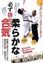 【中古】 必ず掛かる！　柔らかな合気　How　to　use　“KI”　power　in　AIKIDO／須一和晃