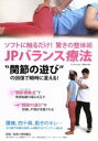 【中古】 驚きの整体術 JPバランス療法 “関節の遊び”の回復で瞬時に変える!/誉田雅広