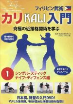 【中古】 フィリピン武術 カリ入門 第1巻 シングル スティック ナイフ ディフェンス編／野澤英二郎