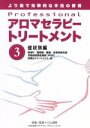 【中古】 Professional アロマセラピートリートメント 第3巻/川上昌美