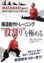 【中古】 構造動作トレーニング “股割り”を極める/中村考宏