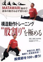 【中古】 構造動作トレーニング　“股割り”を極める／中村考宏