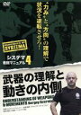【中古】 システマ教則マニュアル 第4巻 武器の理解と動きの内側/セルゲイ・オジョレリフ