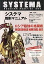 【中古】 システマ教則マニュアル　第1巻　ロシア最強の格闘術／アンドリュー・セファイ