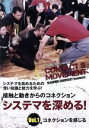 【中古】 システマを高めるための深い知識と能力を学ぶ! 接触と動きからのコネクション システマを深める! Vol.1 コネクションを感じる/ヴラディミア・ザイコ...
