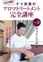【中古】 ケイ武居のアロマトリートメント完全講座 Vol.3 フェイシャル編/ケイ武居