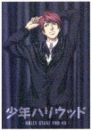 【中古】 少年ハリウッド－HOLLY　STAGE　FOR　49－vol．4（Blu－ray　Disc）／橋口いくよ（原作、シリーズ構成、脚本）,逢坂良太（風見颯）,柿原徹也（甘木生馬）,山下大輝（佐伯希星）,土屋圭（キャラクターデザイン）,林哲