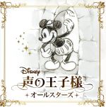 【中古】 ディズニー 声の王子様 オールスターズ／（オムニバス）,福山潤,寺島拓篤,梶裕貴,入野自由,鈴村健一,置鮎龍太郎,鳥海浩輔