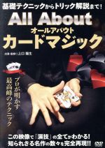 【中古】 基礎テクニックからトリック解説まで! All About カードマジック/上口龍生