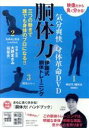 【中古】 気分爽快 身体革命DVD 胴体力! 伊藤式胴体トレーニング 三つの動きで誰でも身体のプロになる!! 特別付録小冊子付/伊藤昇