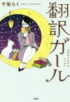 【中古】 翻訳ガール 宝島社文庫『日本ラブストーリー大賞』シリーズ／千梨らく(著者)