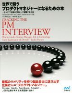 【中古】 世界で闘うプロダクトマネジャーになるための本　トップIT企業のPMとして就職する方法／ゲイ..