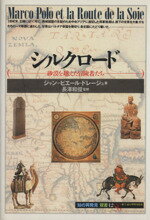 【中古】 シルクロード 砂漠を越えた冒険者たち 知の再発見双書12／ジャン－ピエール・ドレージュ(著者),長澤和俊