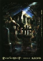 【中古】オーバーロード(7)大墳墓の侵入者/丸山くがね(著者)【中古】afb
