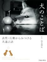 【中古】 犬のことば 表情・行動からみつける共通言語／高木博史