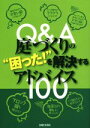 【中古】 Q&A 庭づくりの“困った!”を解決するアドバイス100/主婦と生活社(編者)