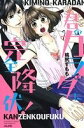 【中古】 君のカラダに完全降伏! Sgirl C/桃尻すもも(著者)