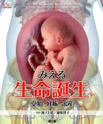 【中古】 みえる生命誕生 受胎・妊娠・出産／池ノ上克(著者)