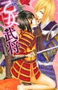 【中古】 乙女武将 信玄が謙信に抱かれたワケ ショコラシュクレC/笹木ささ(著者)