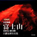 【中古】 世界遺産富士山 日本の心・冠たる美 白籏史朗写真集/白籏史朗(著者)
