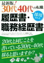 【中古】 30代40代の転職採用される履歴書・職務経歴書／佐