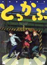 【中古】 とっかぶ(3) 特別課外活動部 アフタヌーンKC／桑原太矩(著者)