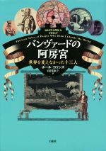 【中古】 バンヴァードの阿房宮/ポール・コリンズ(著者),山田和子(訳者)