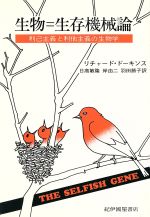 【中古】 生物=生存機械論/リチャード・ドーキンス(著者),日高敏隆(訳者),岸由二(訳者),羽田節子(訳者)