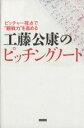 【中古】 工藤公康のピッチングノート ピッチャー視点で“観戦力”を高める／工藤公康(著者)