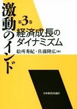 【中古】 激動のインド(第3巻) 経済成長のダイナミズム/絵所秀紀(編者),佐藤隆広(編者)
