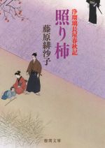 【中古】 照り柿 新装版 浄瑠璃長屋春秋記 徳間文庫/藤原緋沙子(著者)